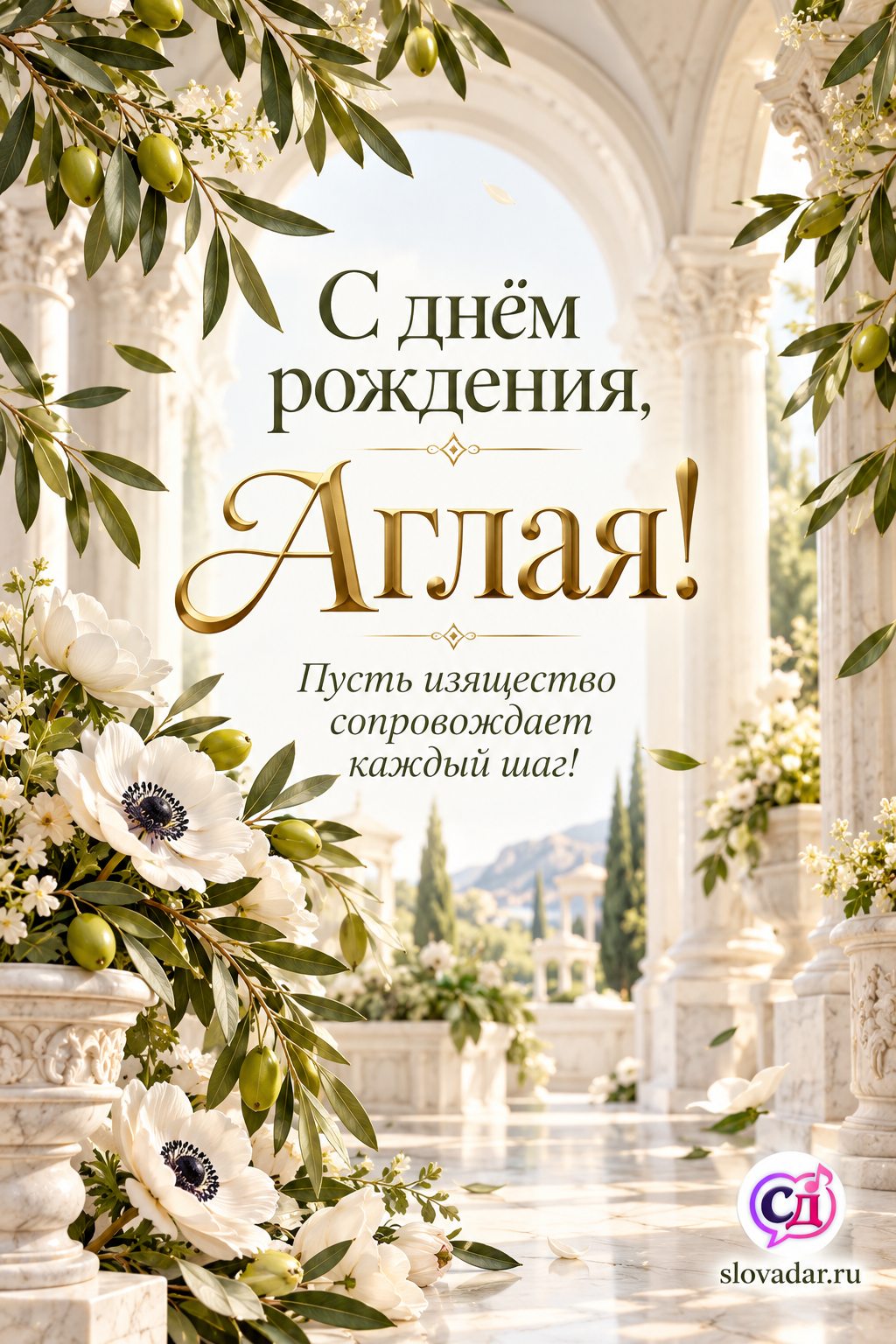 Аглая с днём рождения