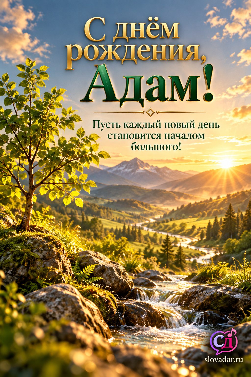 Адам с днём рождения