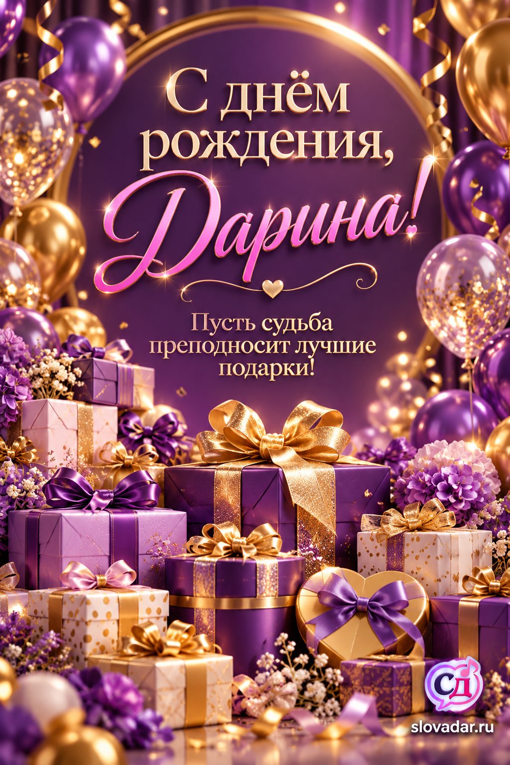 Дарина с днём рождения