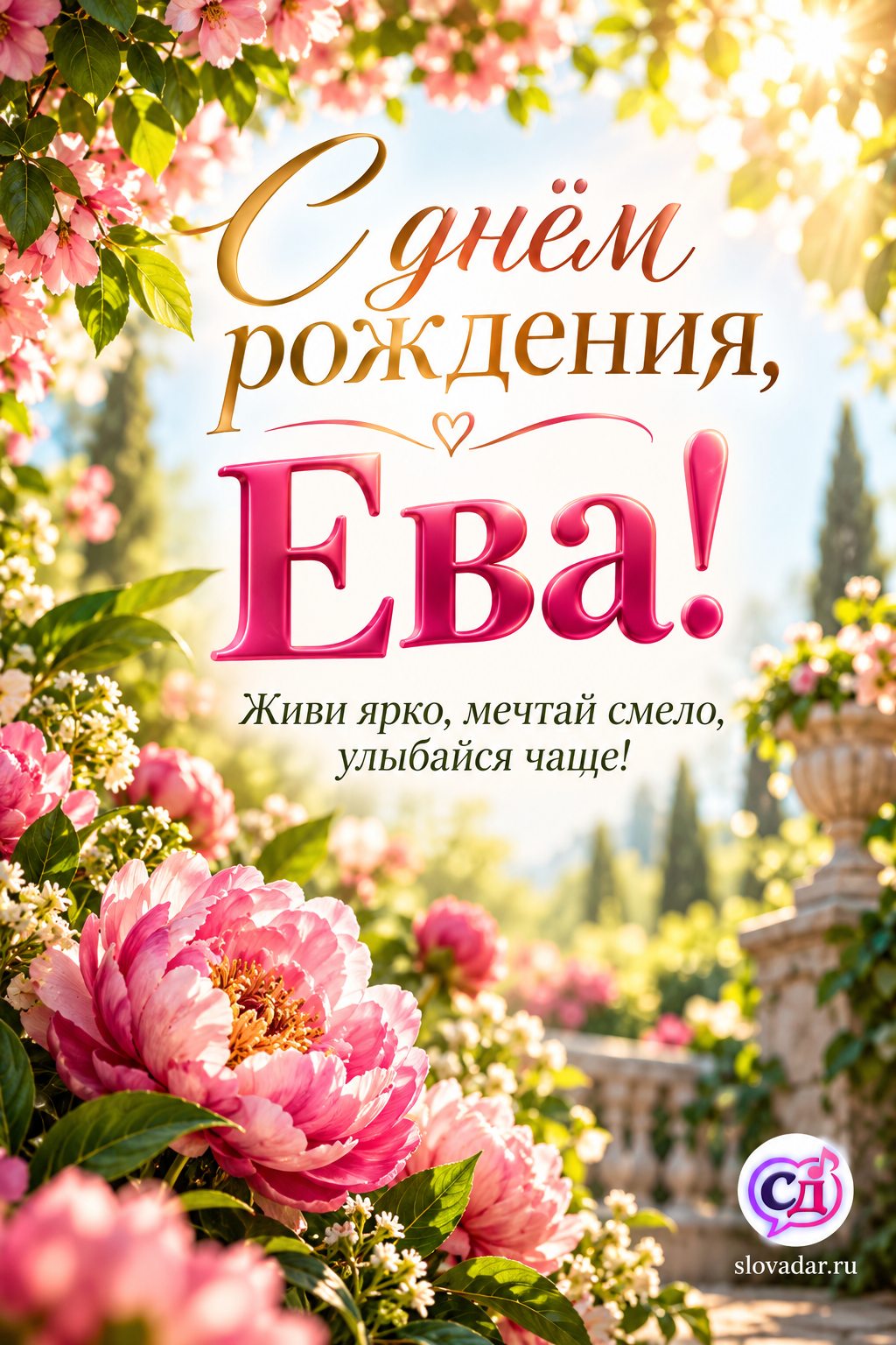 Ева с днём рождения