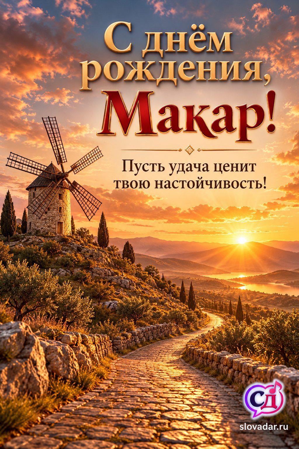 Макар с днём рождения v2