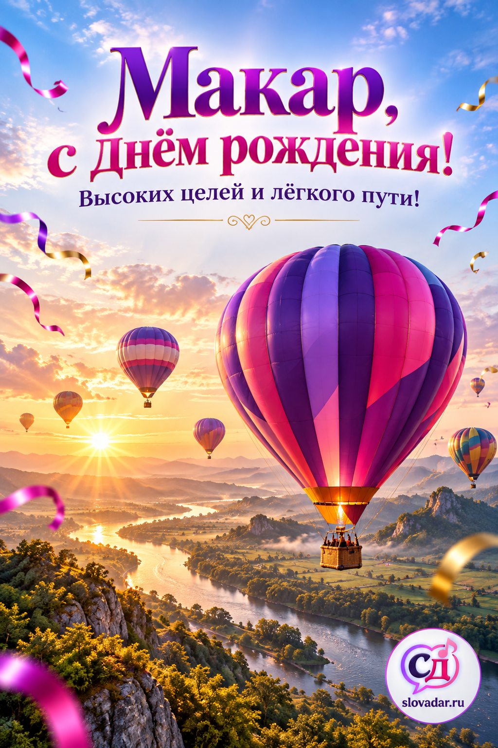 Макар с днём рождения