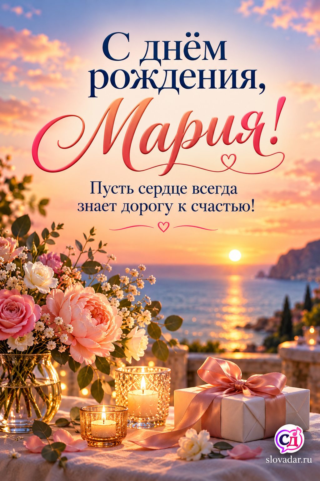 Мария с днём рождения