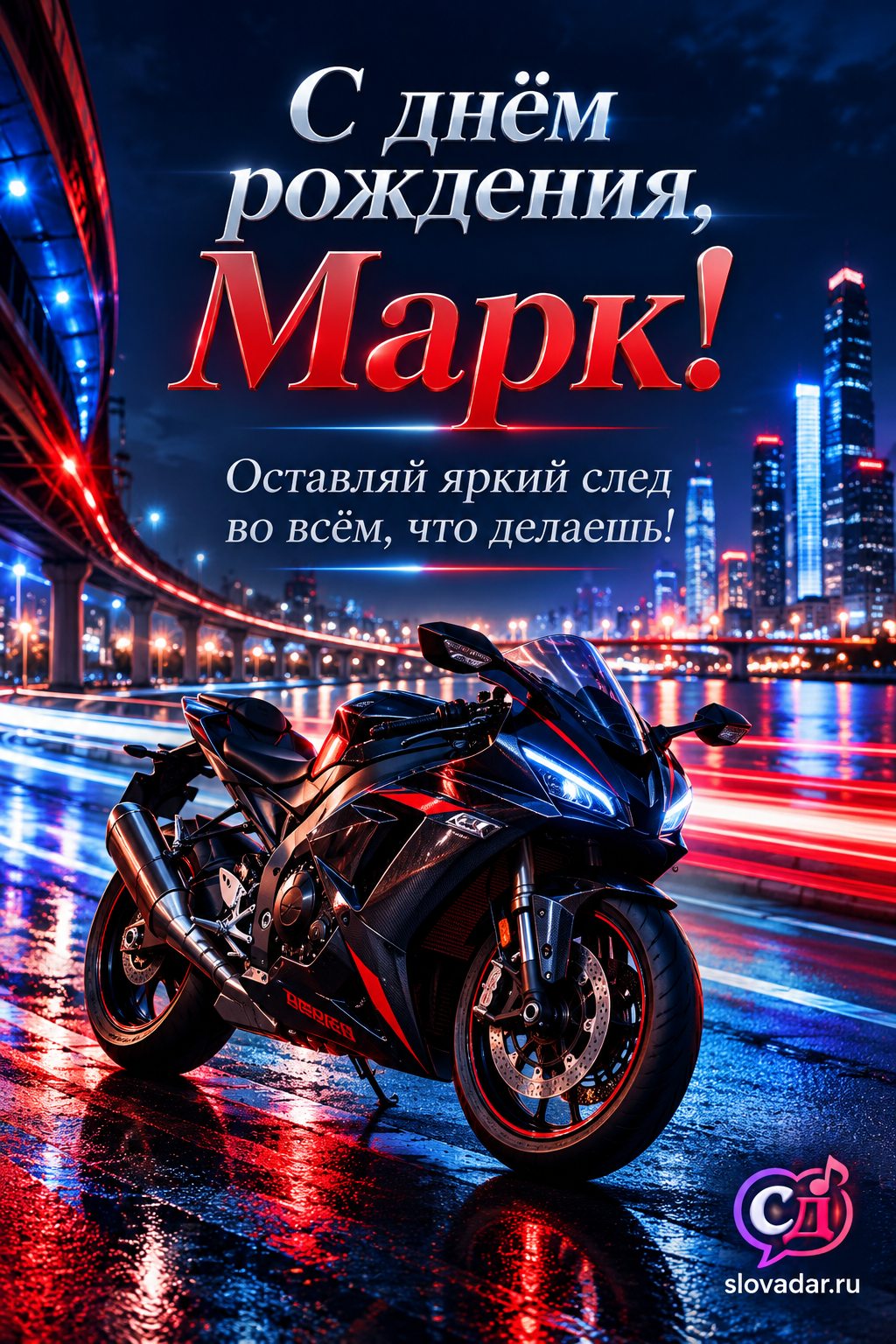 Марк с днём рождения