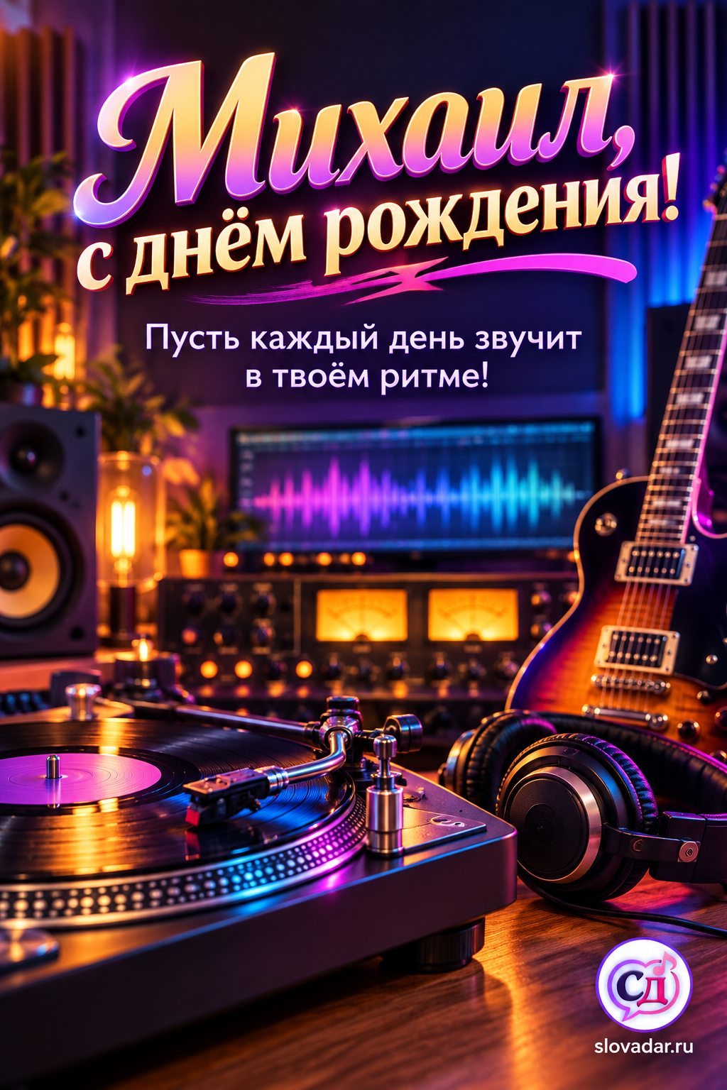 Михаил с днём рождения