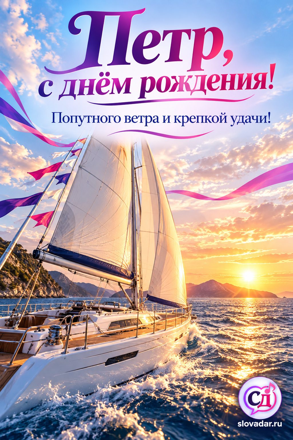 Петр с днём рождения