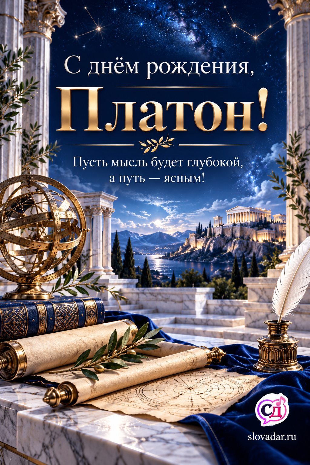 Платон с днём рождения