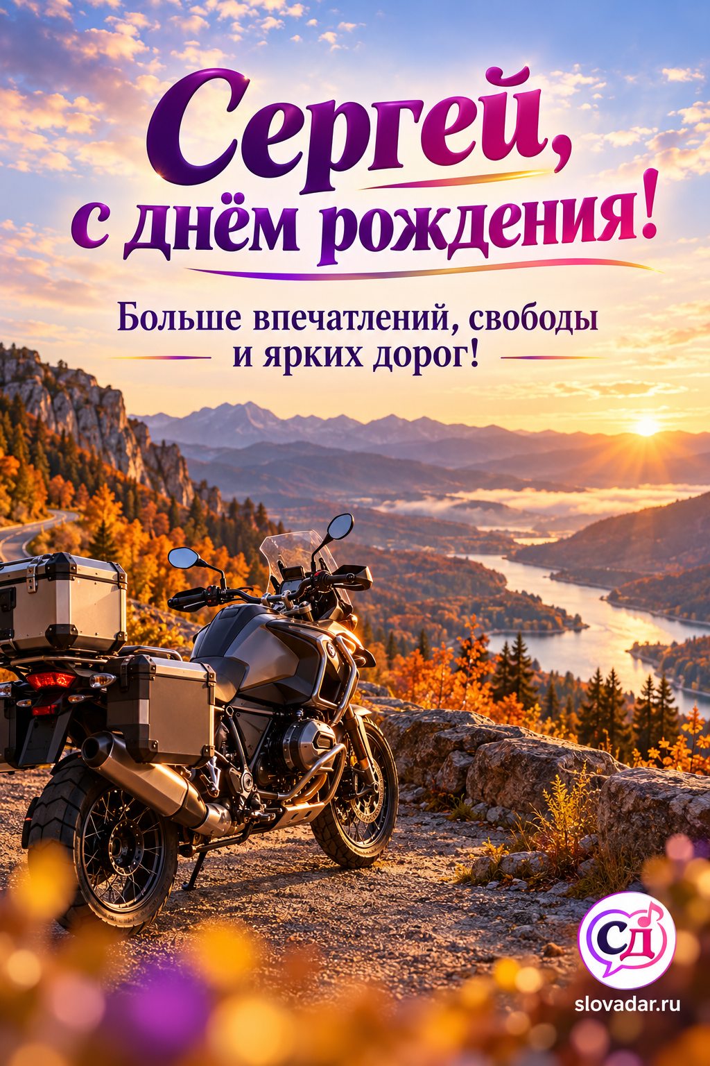Сергей с днём рождения