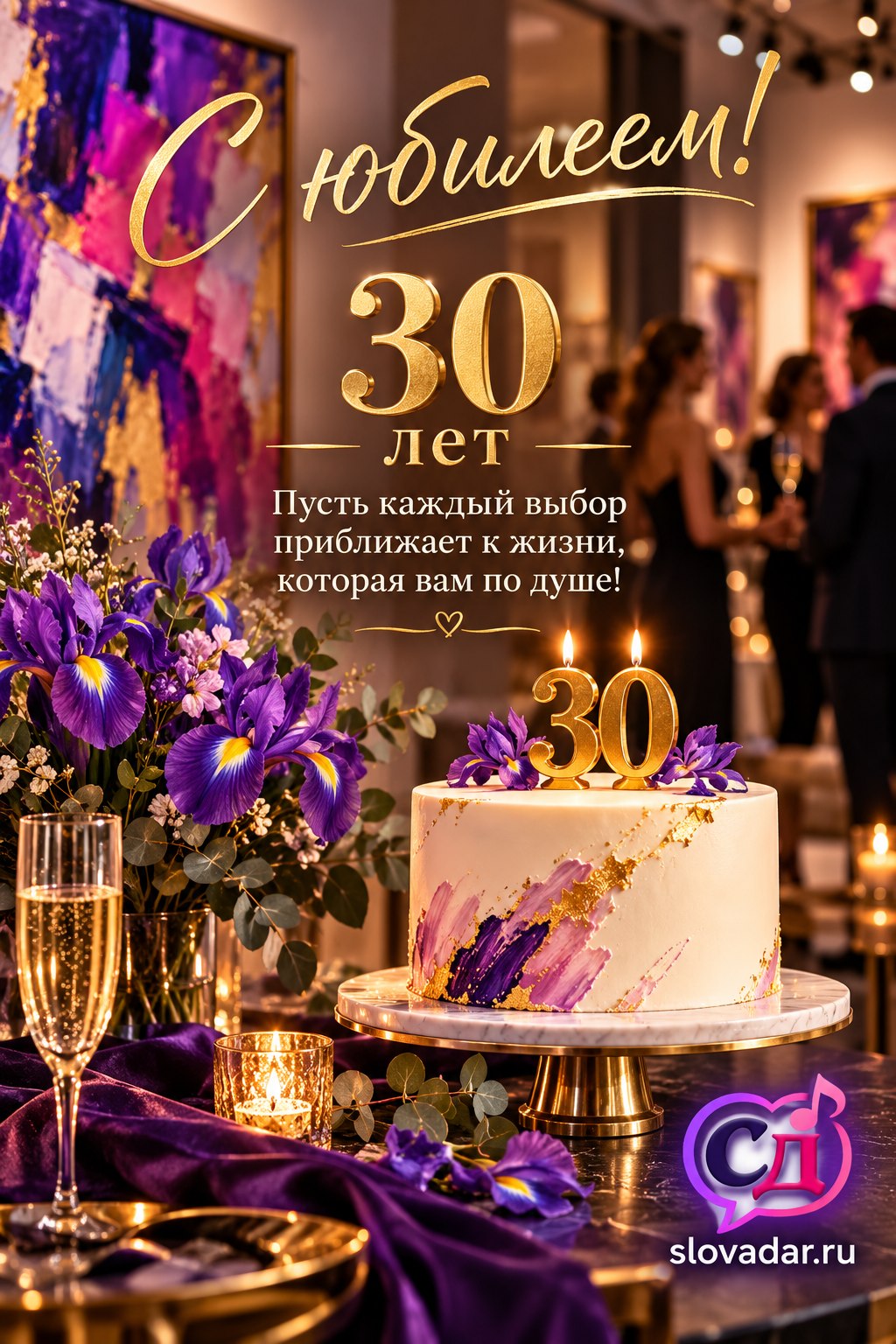 30 лет — С юбилеем 30 лет 10